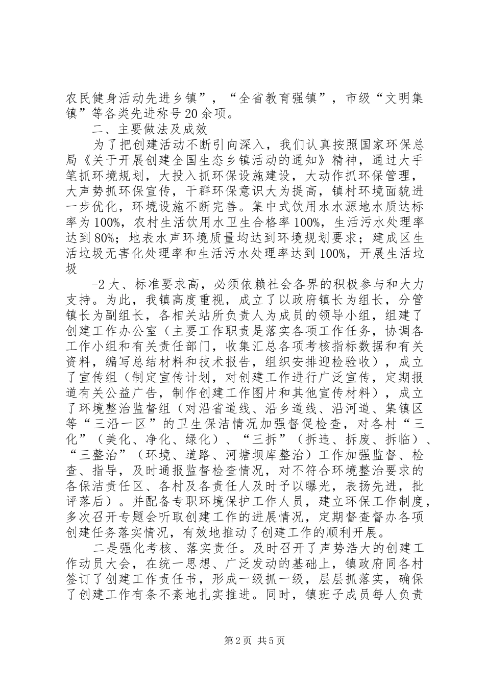 创建生态乡镇总结(1)_第2页