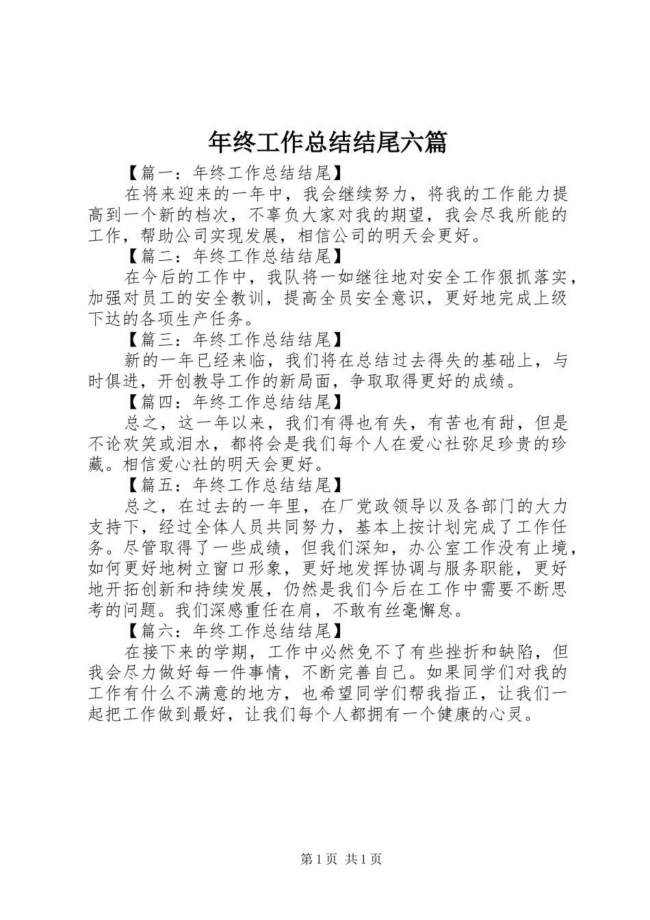 年终工作总结结尾六篇_第1页