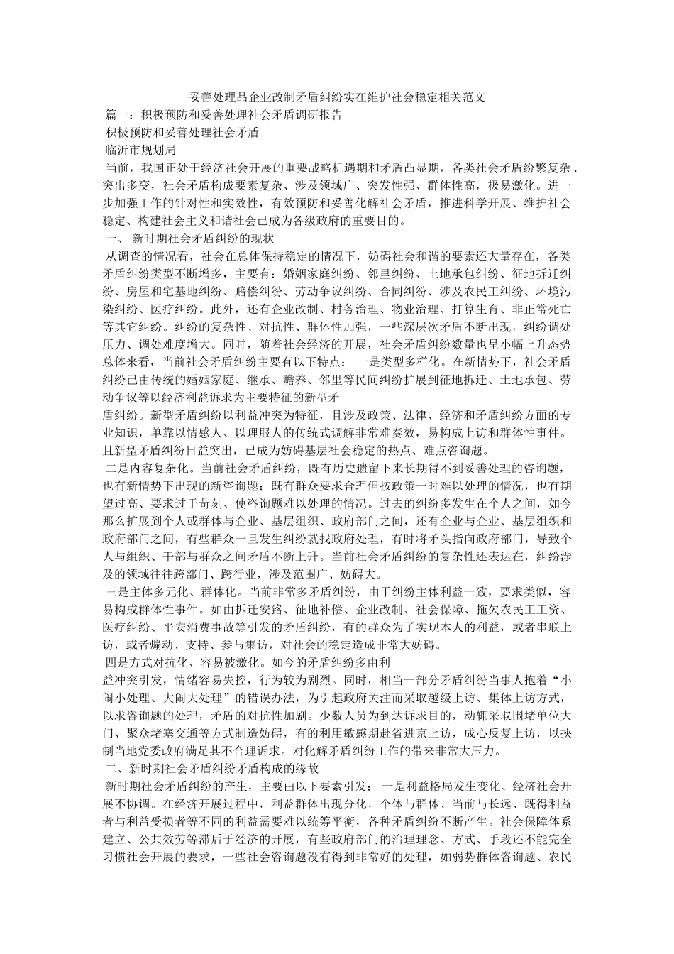 妥善处理品企业改制矛盾纠纷切实维护社会稳定相关范文 _第1页