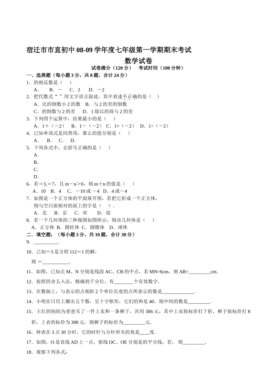 宿迁市直初中七年级上期末考试 _第1页