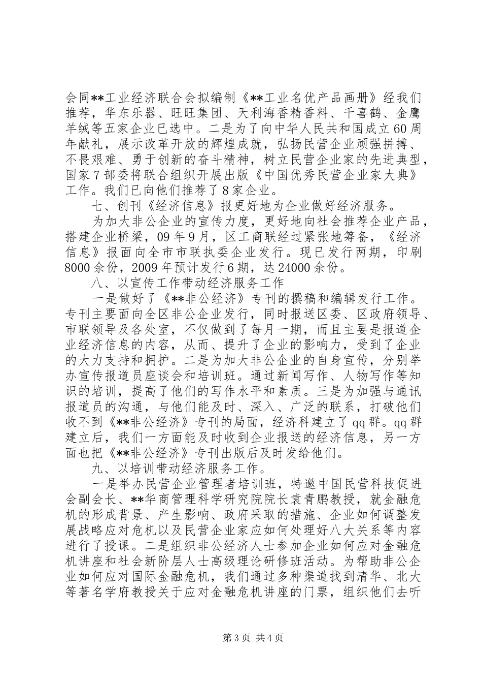区工商联经济年终工作总结_第3页