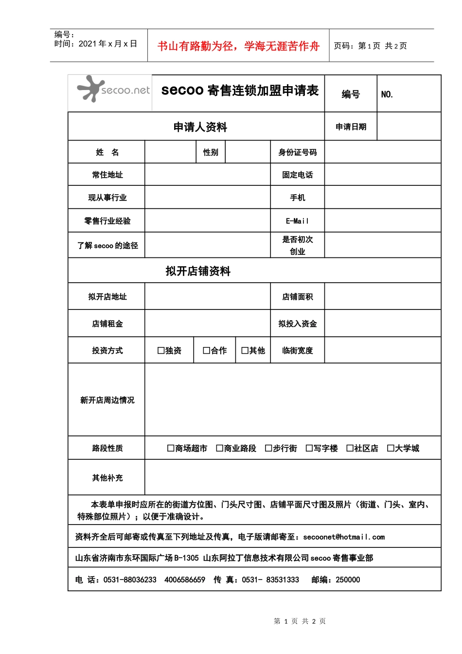 secoo寄售连锁加盟申请表_第1页