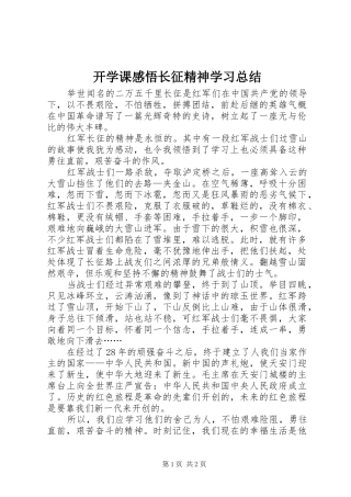 开学课感悟长征精神学习总结