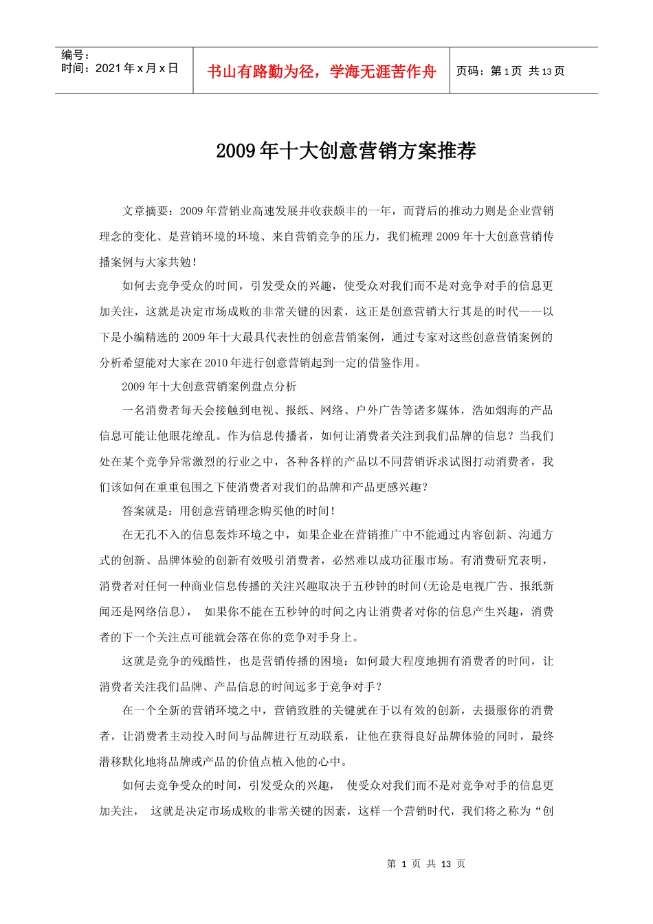 XXXX年十大创意营销方案推荐_第1页