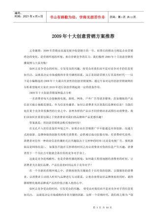 XXXX年十大创意营销方案推荐