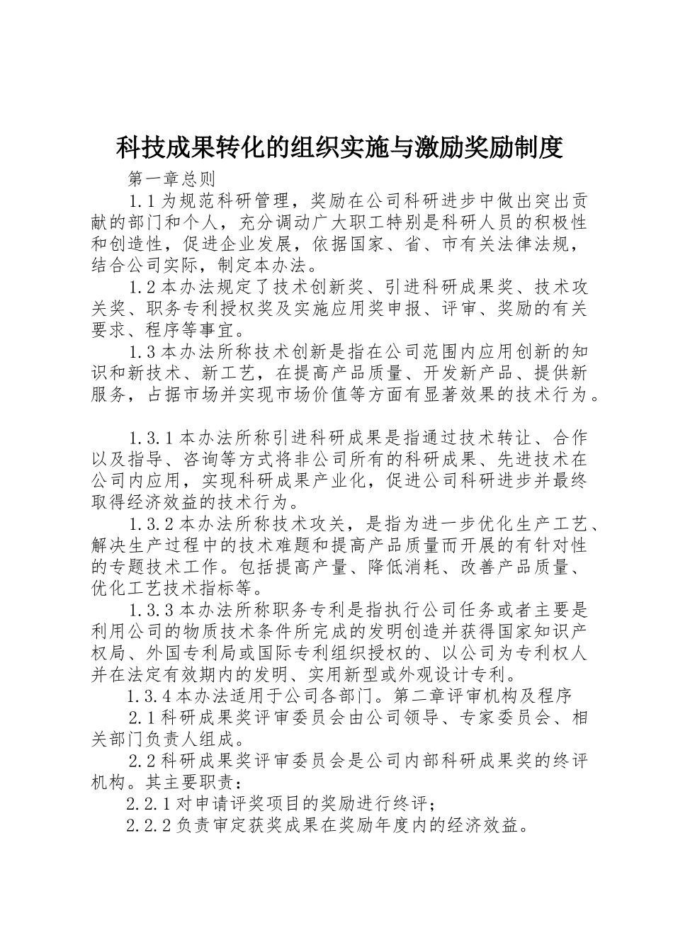 科技成果转化的组织实施与激励奖励规章制度细则_第1页