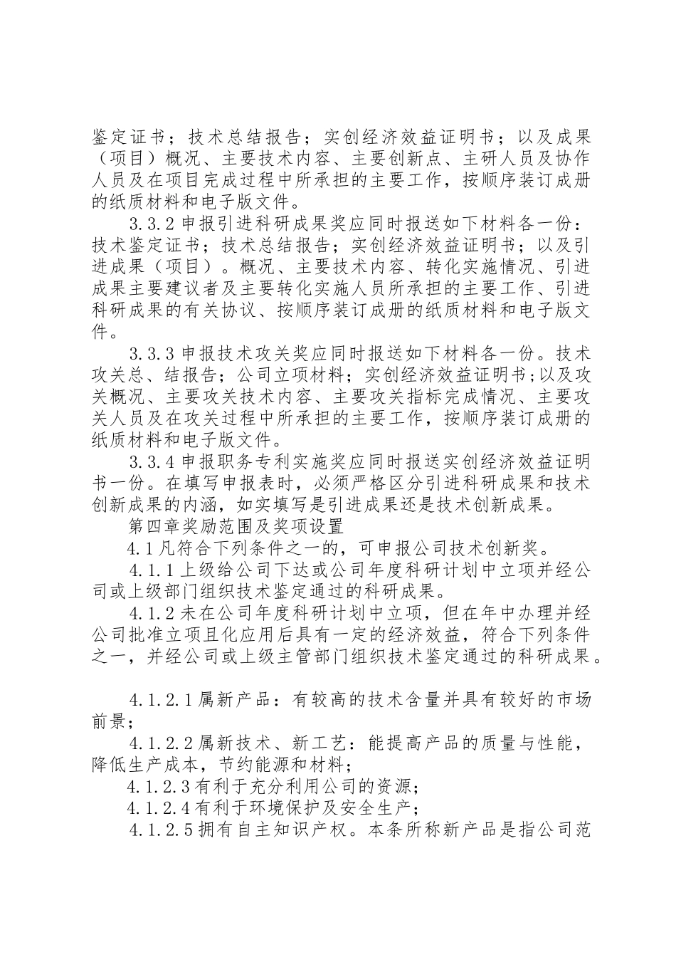 科技成果转化的组织实施与激励奖励规章制度细则_第3页