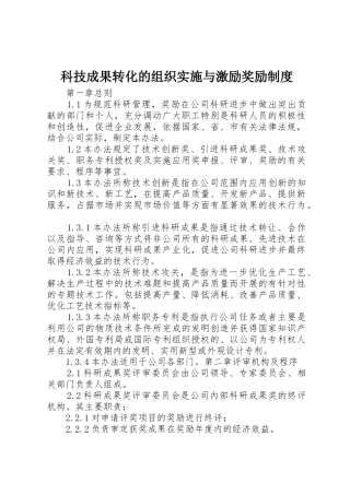 科技成果转化的组织实施与激励奖励规章制度细则