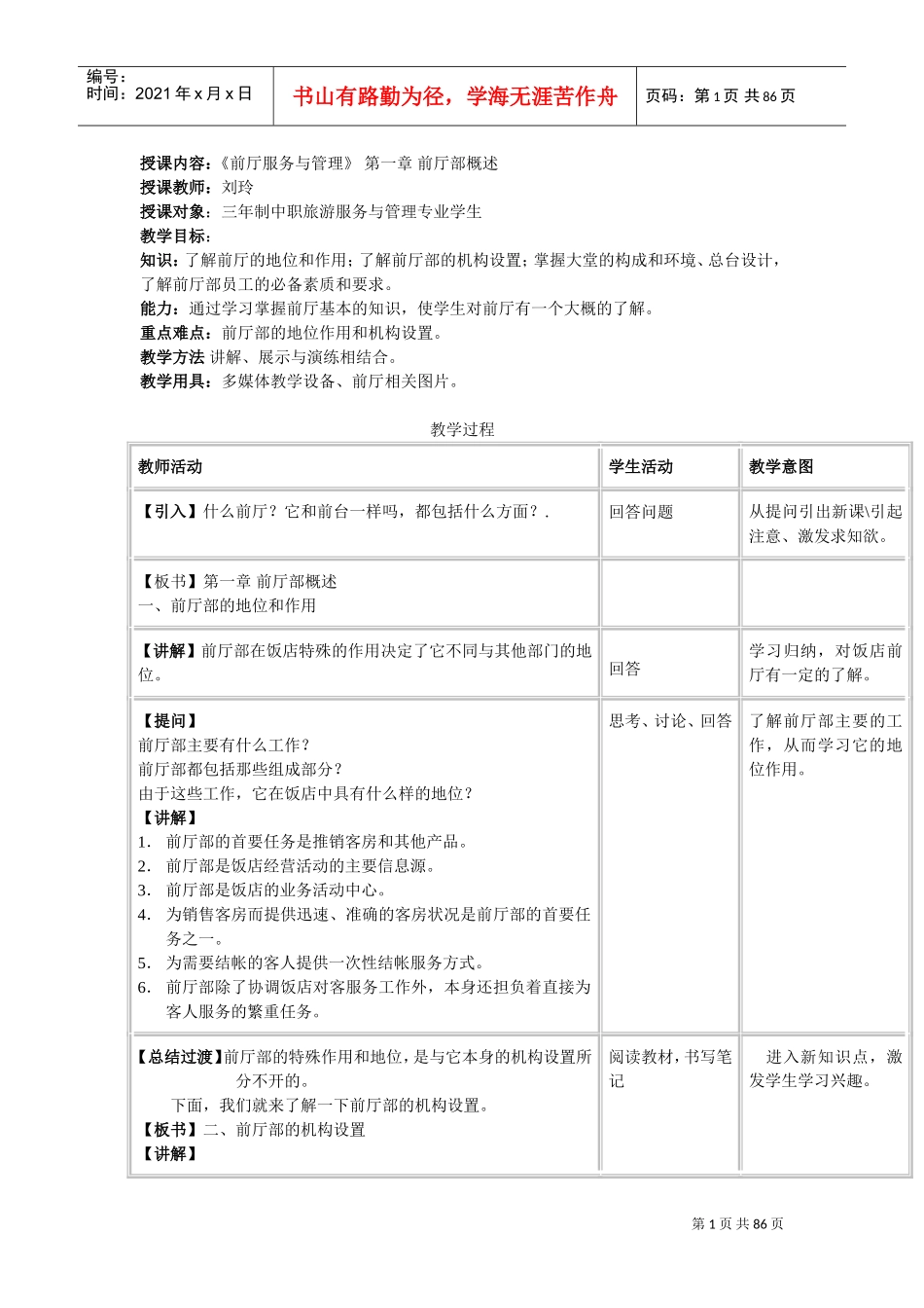 1前厅服务与管理教案(DOC83页)_第1页