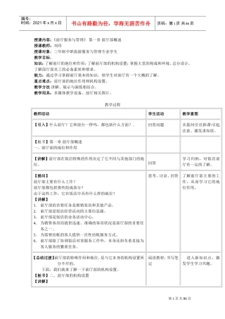 1前厅服务与管理教案(DOC83页)