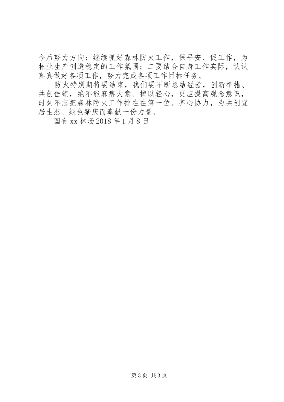 国有林场防火工作总结_第3页