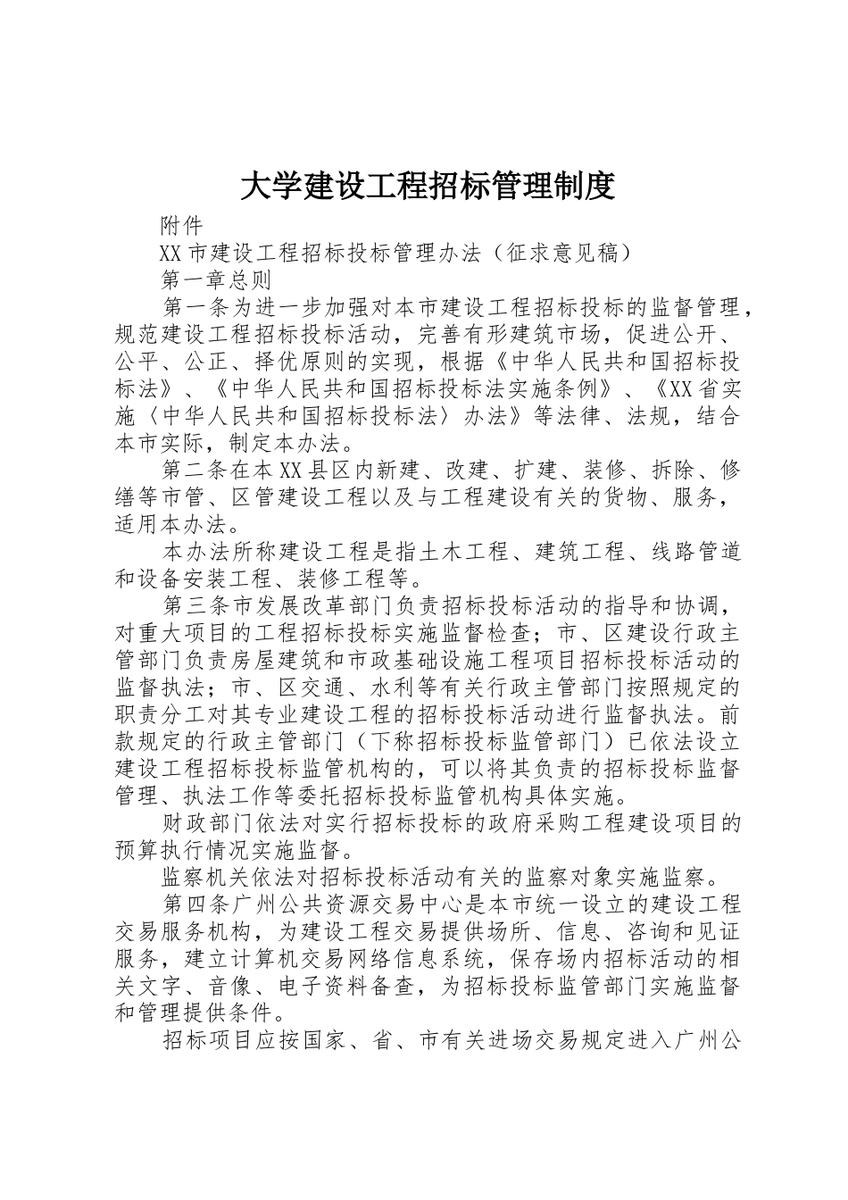 大学建设工程招标规章制度管理_第1页