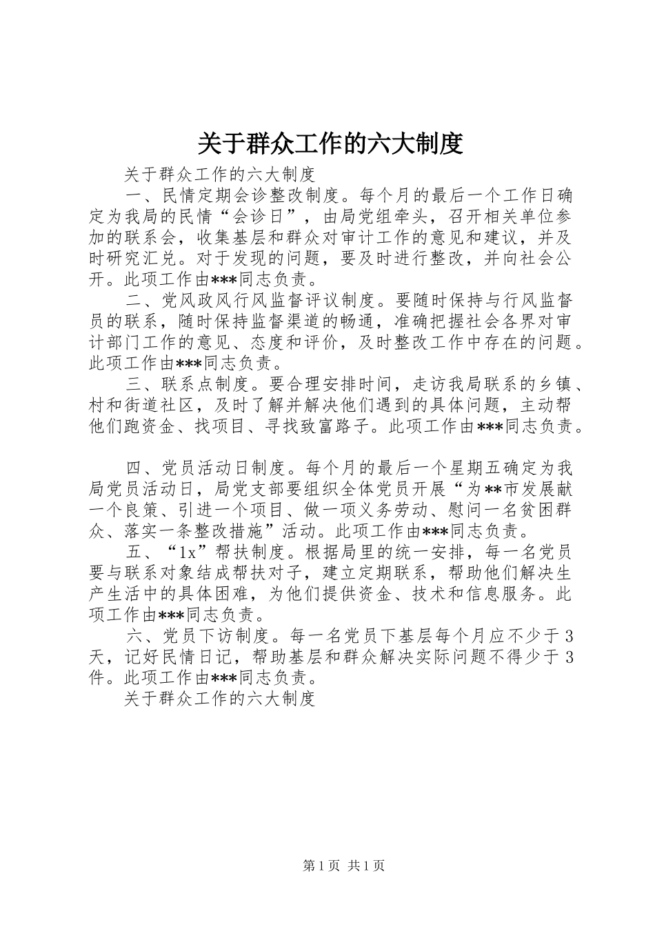 关于群众工作的六大规章制度细则_第1页