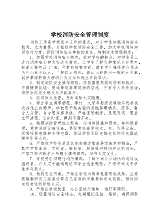 学校消防安全管理规章制度 (5)