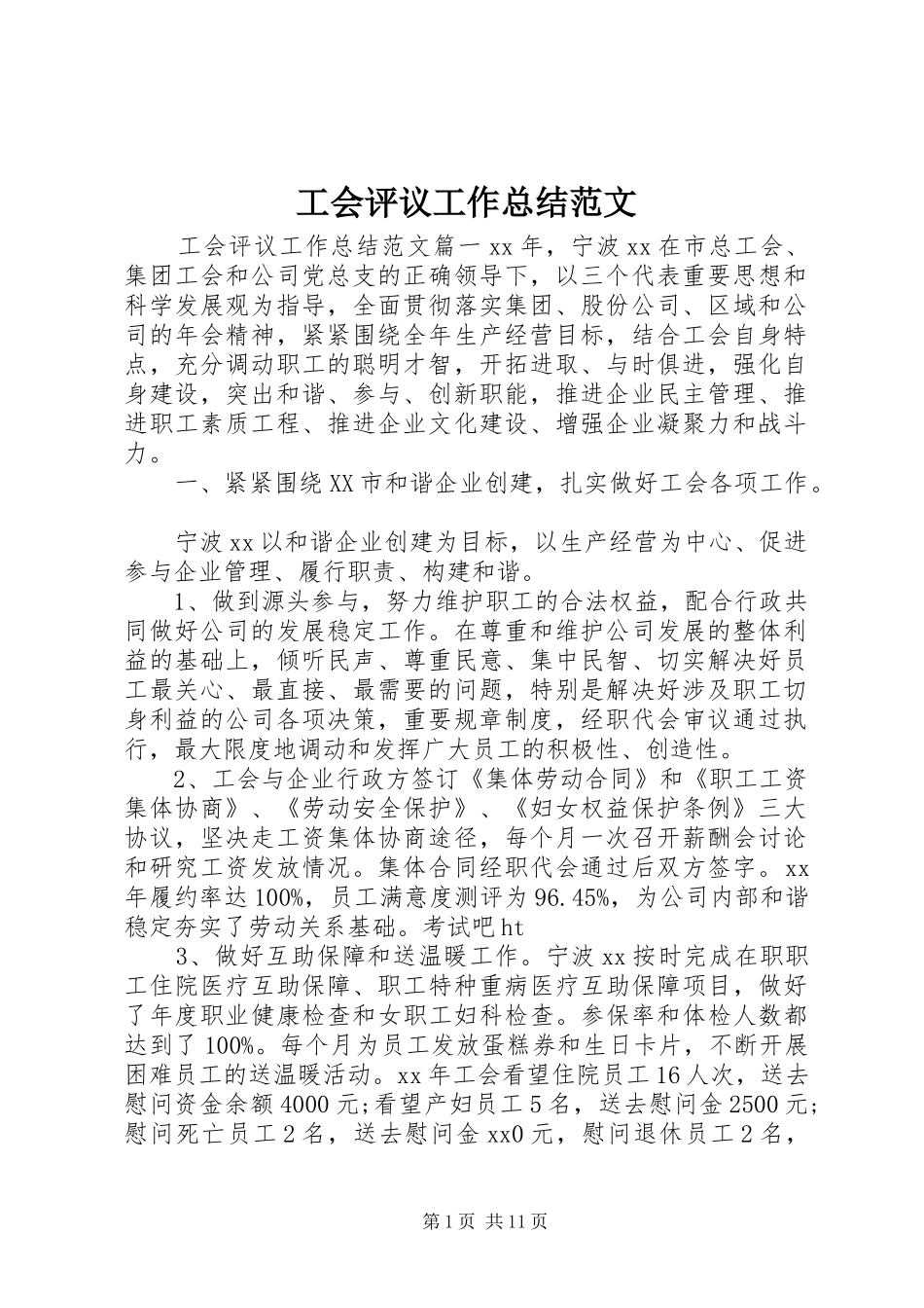 工会评议工作总结范文_第1页