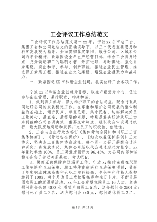 工会评议工作总结范文