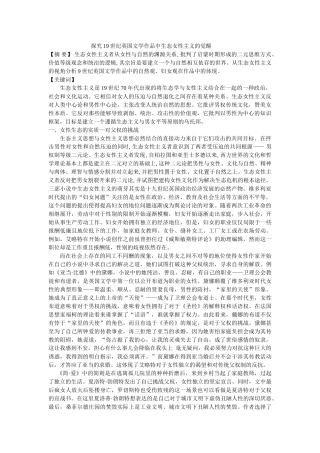 探究19世纪英国文学作品中生态女性主义的觉醒 