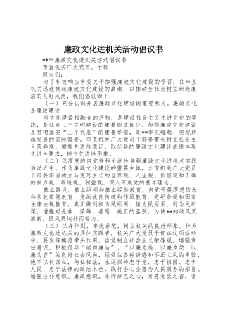廉政文化进机关活动倡议书范文