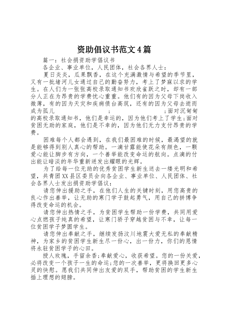 资助倡议书4篇_第1页