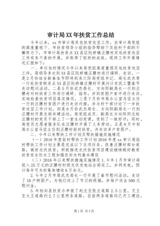 审计局XX年扶贫工作总结