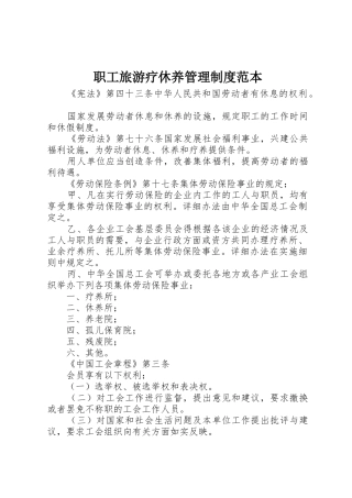 职工旅游疗休养管理规章制度范本 