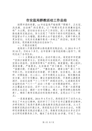 市安监局群教活动工作总结