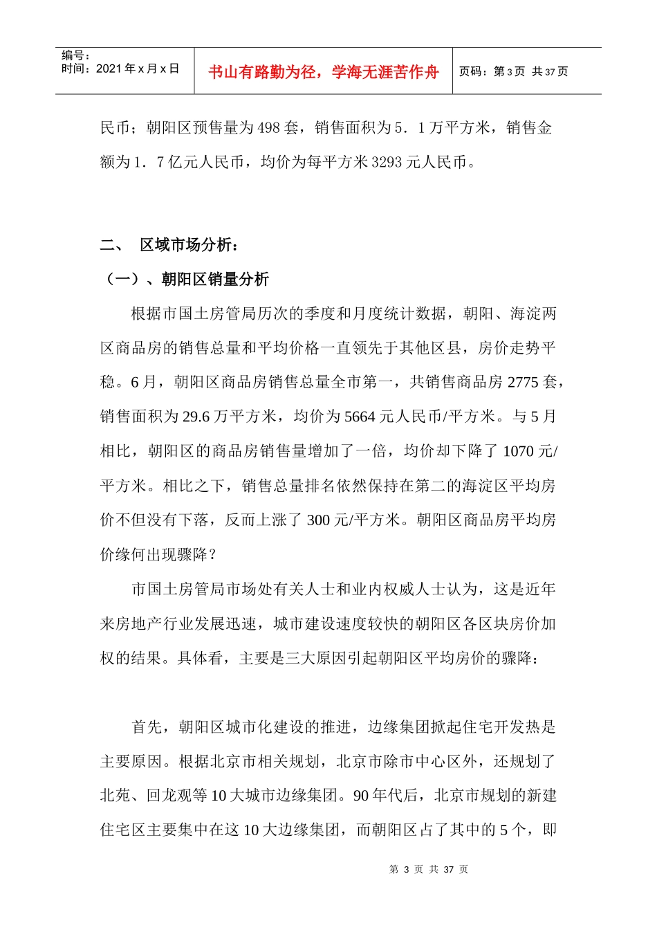 北京房地产市场区域分析_第3页