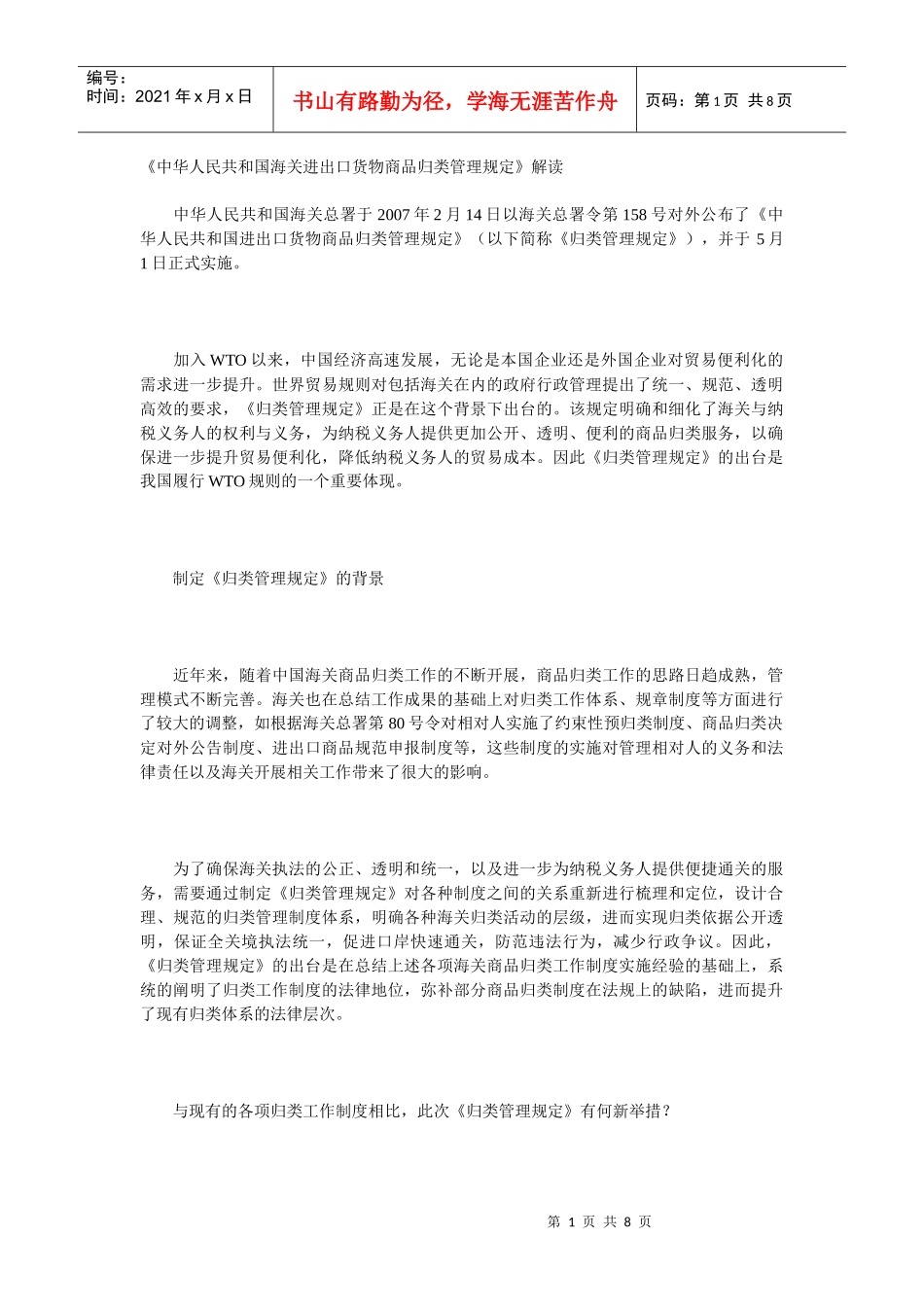 《中华人民共和国海关进出口货物商品归类管理规定》解读_第1页