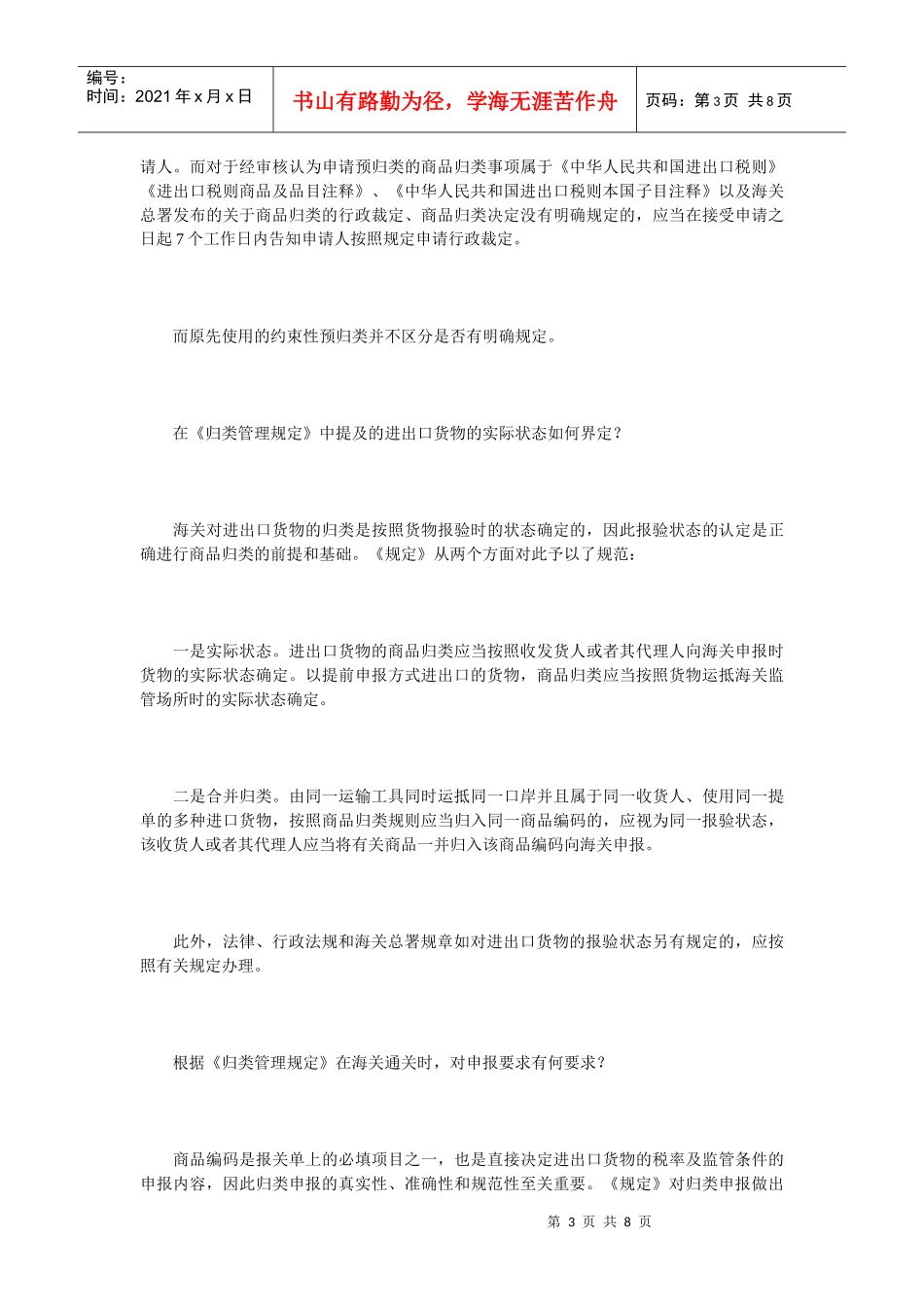 《中华人民共和国海关进出口货物商品归类管理规定》解读_第3页