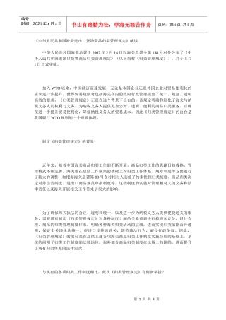 《中华人民共和国海关进出口货物商品归类管理规定》解读