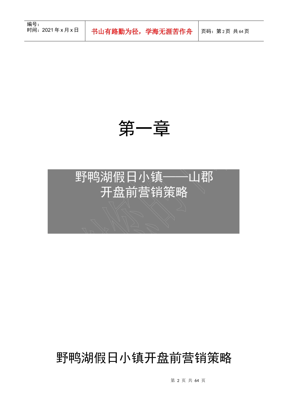 假日小镇总体营销山峮销售策略全案_第2页