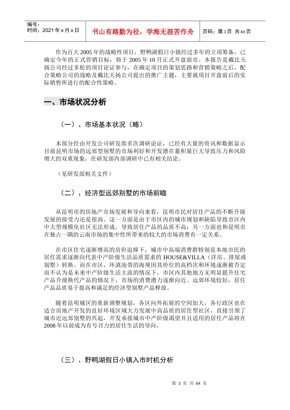 假日小镇总体营销山峮销售策略全案_第3页