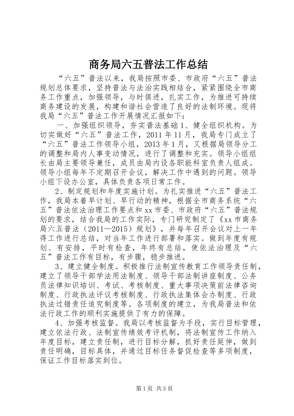 商务局六五普法工作总结_第1页