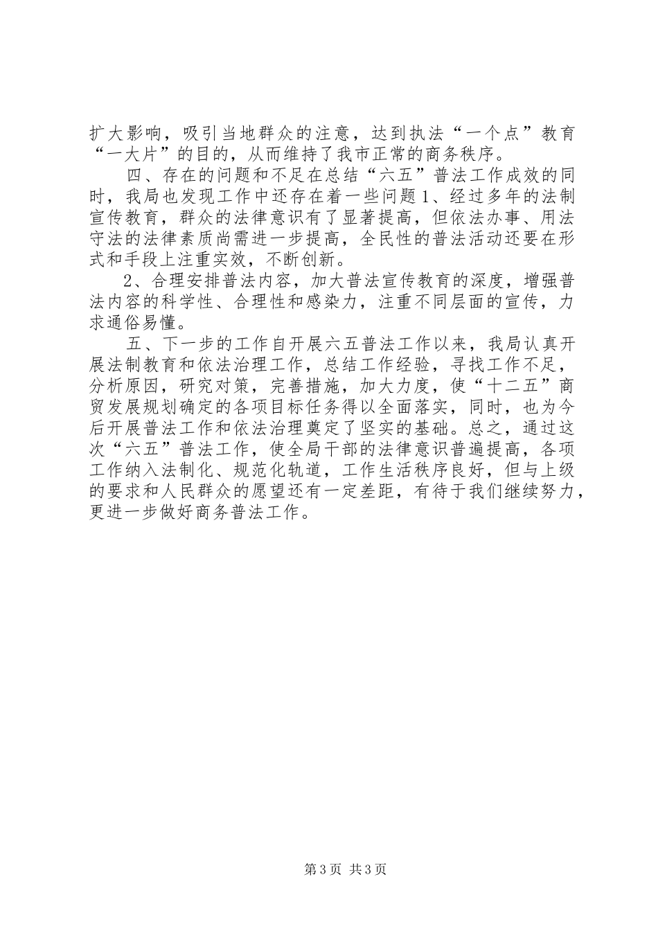 商务局六五普法工作总结_第3页