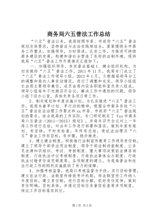 商务局六五普法工作总结