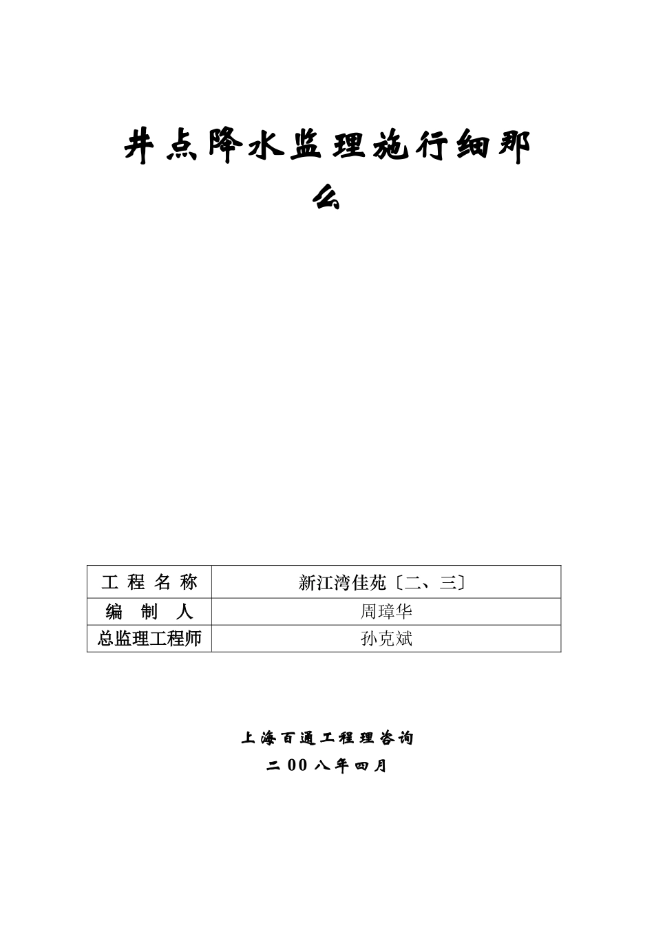 新江湾佳苑（二、三期）工程井点降水监理实施细则_第1页