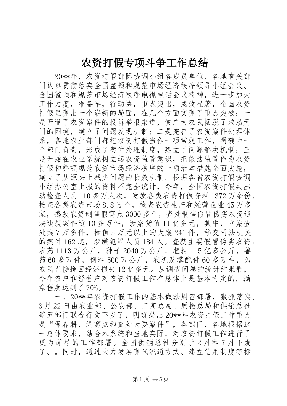 农资打假专项斗争工作总结_第1页
