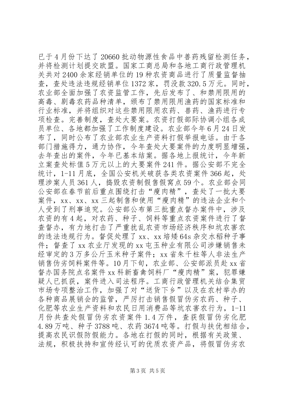 农资打假专项斗争工作总结_第3页