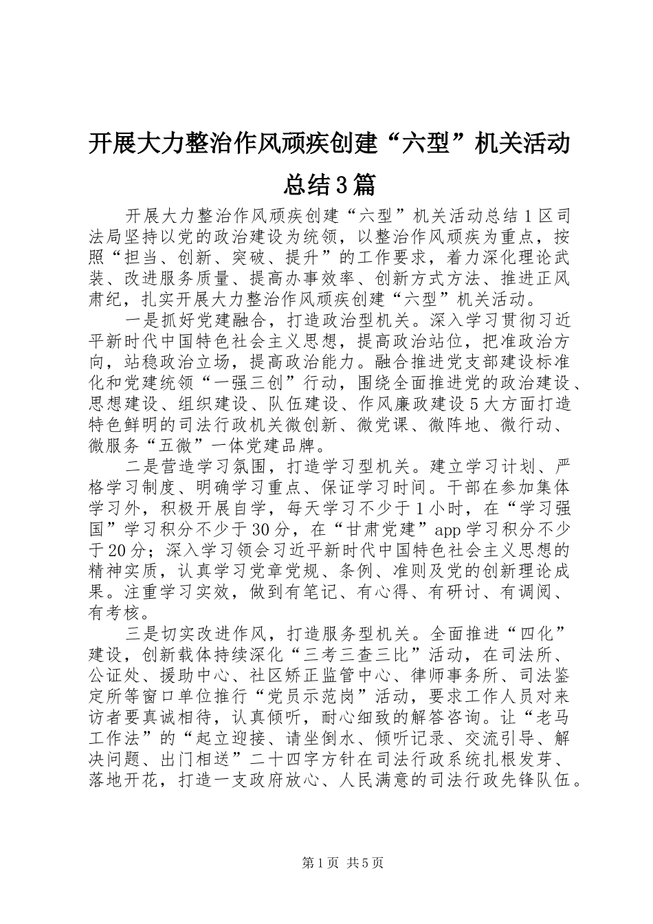 开展大力整治作风顽疾创建“六型”机关活动总结3篇_第1页