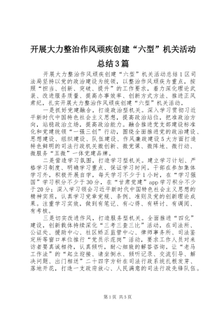 开展大力整治作风顽疾创建“六型”机关活动总结3篇
