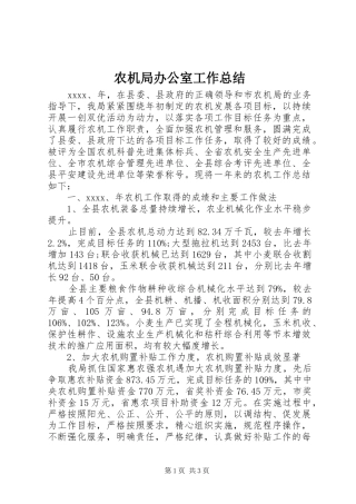 农机局办公室工作总结