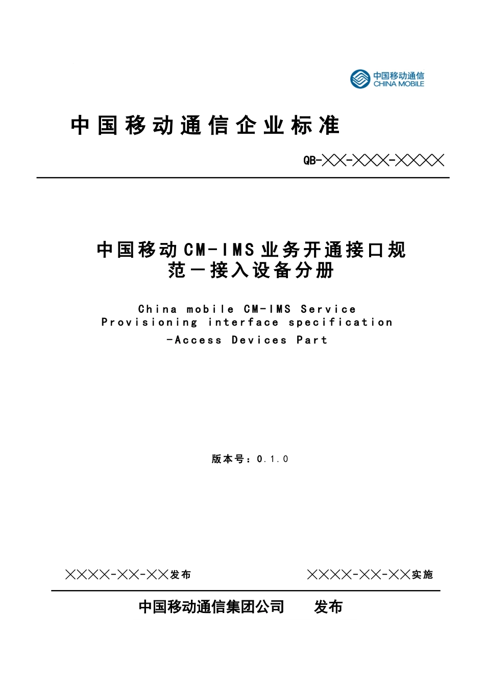 中国移动CM-IMS业务开通接口规范-接入设备分册 v0[1][1]10-XXXX0125_第1页