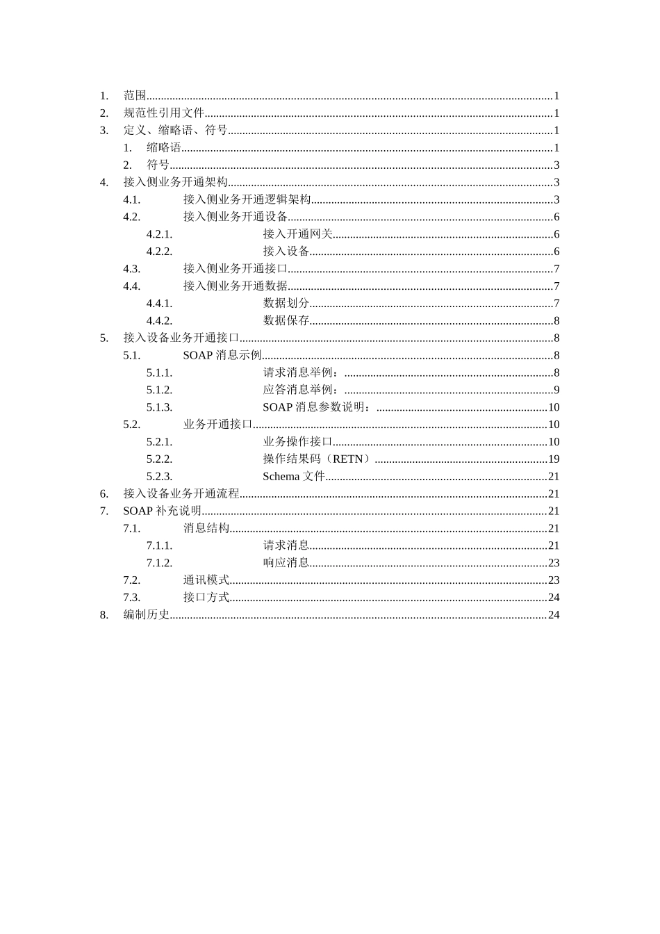 中国移动CM-IMS业务开通接口规范-接入设备分册 v0[1][1]10-XXXX0125_第2页