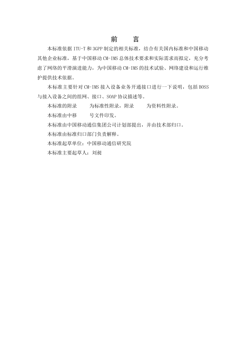 中国移动CM-IMS业务开通接口规范-接入设备分册 v0[1][1]10-XXXX0125_第3页