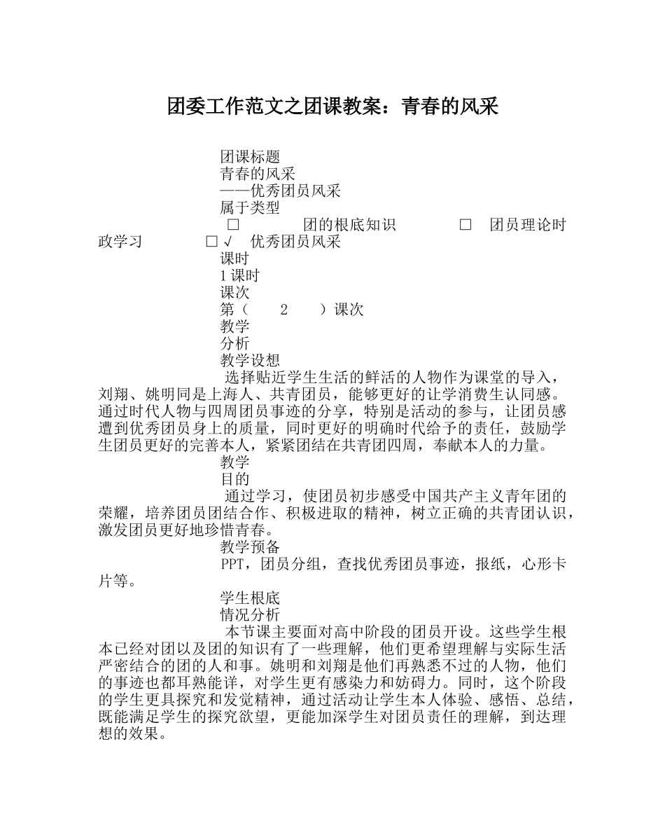 团委工作范文团课教案青春的风采 _第1页