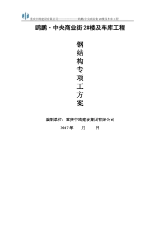 2#楼电影院钢结构专项施工方案