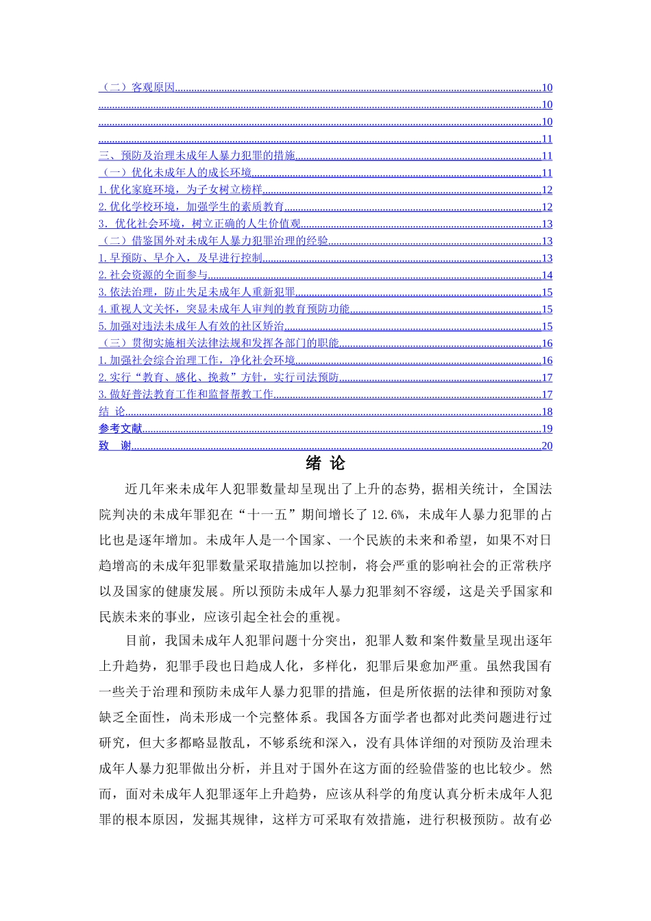 未成年人暴力犯罪研究 _第2页