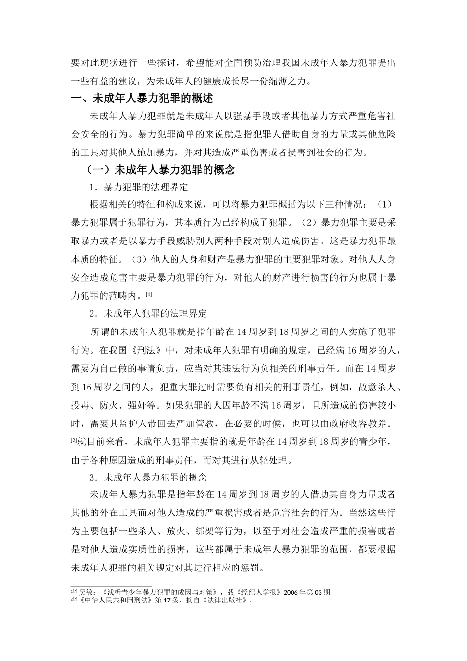 未成年人暴力犯罪研究 _第3页