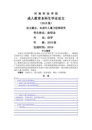 未成年人暴力犯罪研究 