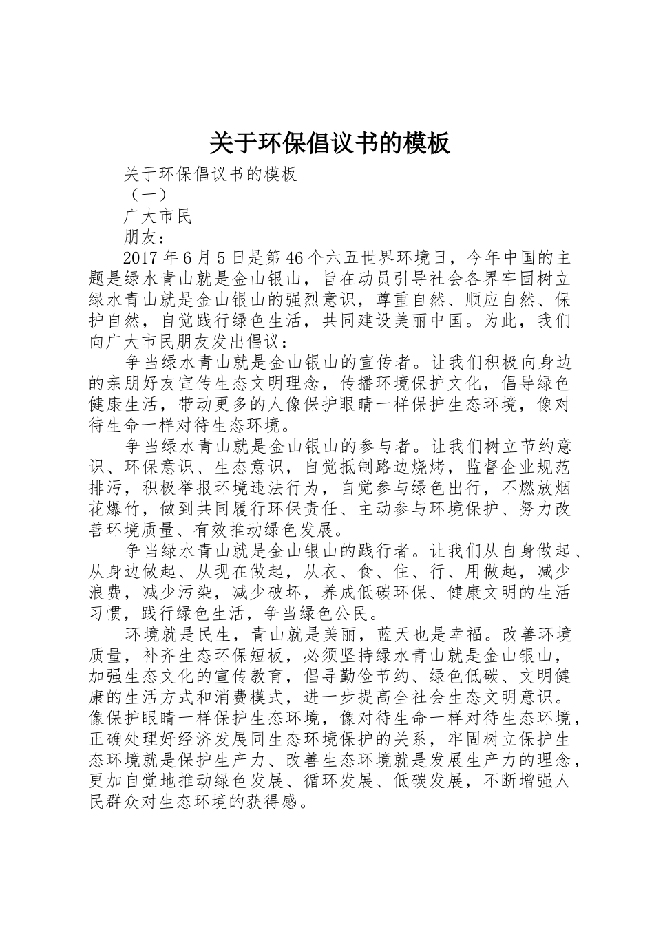 关于环保倡议书范文的模板_第1页